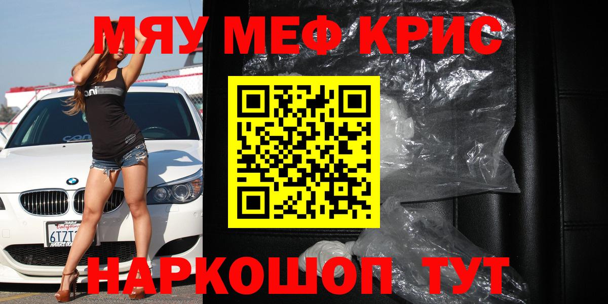 Меф mephedrone  МЯУ-МЯУ  Рубцовск  Мефедрон кристаллы  Вход с VPN 